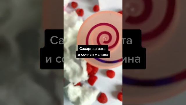 Духи с запахом сахарной ваты и малины?