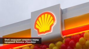 Shell закрывает заправки, Gett уходит с рынка такси, а Ситимобил остаётся | Новости с колёс №2001