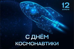 День космонавтики 2023 год