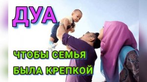 ДУА ЧТОБЫ СЕМЬЯ БЫЛА КРЕПКОЙ