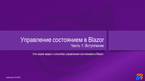 Управление состоянием в Blazor 1