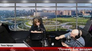 Бодрое утро 27.06  - "Почему Бог воздает человеку по делам?"