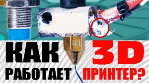 Как работает 3D принтер? Самое подробное объяснение.