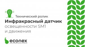 Технический ролик №7 Демонстрация работы инфракрасного датчика движения и освещенности SM1