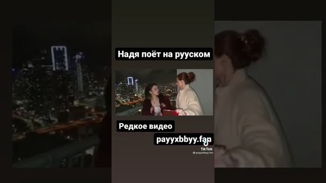 Надя поёт на русском