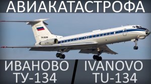 Авиакатастрофа Ту-134 в Иваново. 27-28 августа 1992 года.