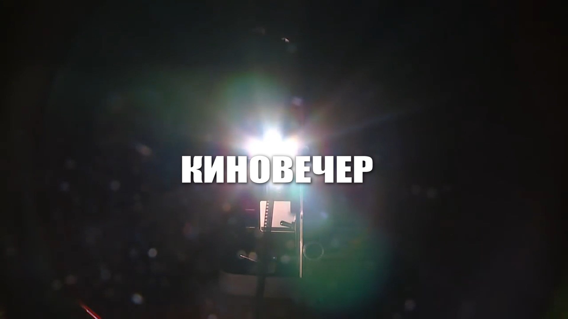 «Киновечер»