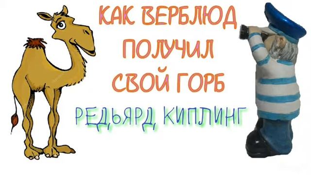 Горбов аудиокниги. Сказка как верблюд получил свой горб. Как верблюд получил свой горб Киплинг. Как верблюд получил свой горб. Откуда у верблюда горб Киплинг.