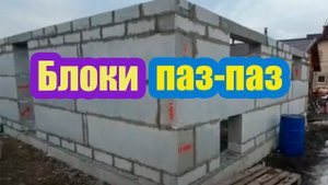 ХОЗБЛОК ИЗ ПОЛИСТИРОЛБЕТОНА ЗА 3 ДНЯ. БЛОКИ ИЗ ПОЛИСТИРОЛБЕТОНА ПАЗ ПАЗ