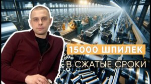 «Трайв» изготовил 15 000 шпилек ГОСТ 22042 для приборостроительного завода