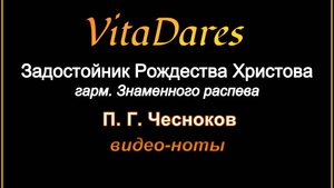 Задостойник Рождества Христова, П. Г. Чесноков, гарм. знам. р-ва (видео-ноты от ВитаДарес)