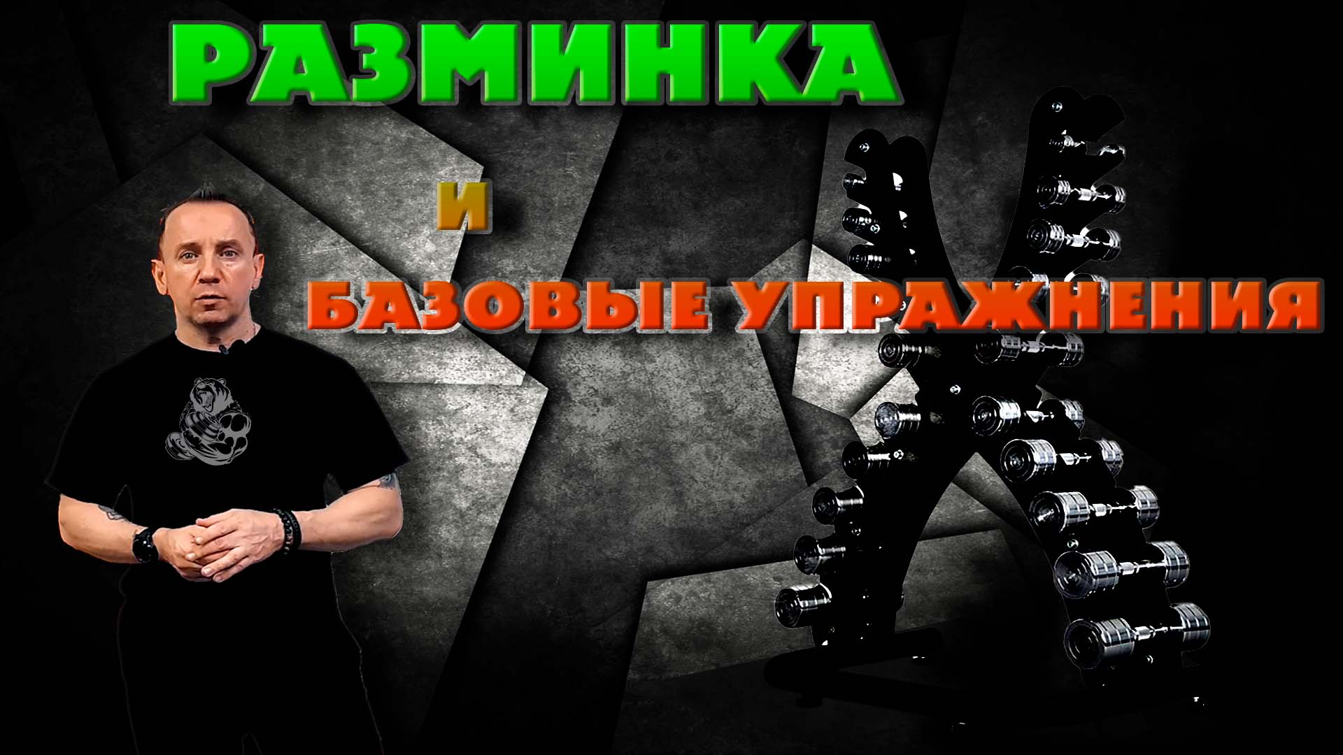Разминка и базовые упражнения