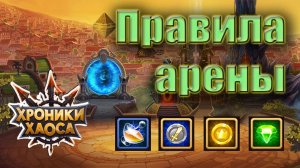 Хроники Хаоса. Правила арены для начинающих.