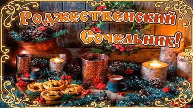 Красивое поздравление с Рождественским сочельником!