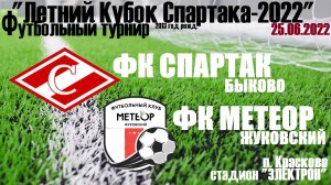 /2013/ 25.06.2022 ФК МЕТЕОР (Жуковский) - ФК СПАРТАК (Быково) "Летний кубок Спартака"