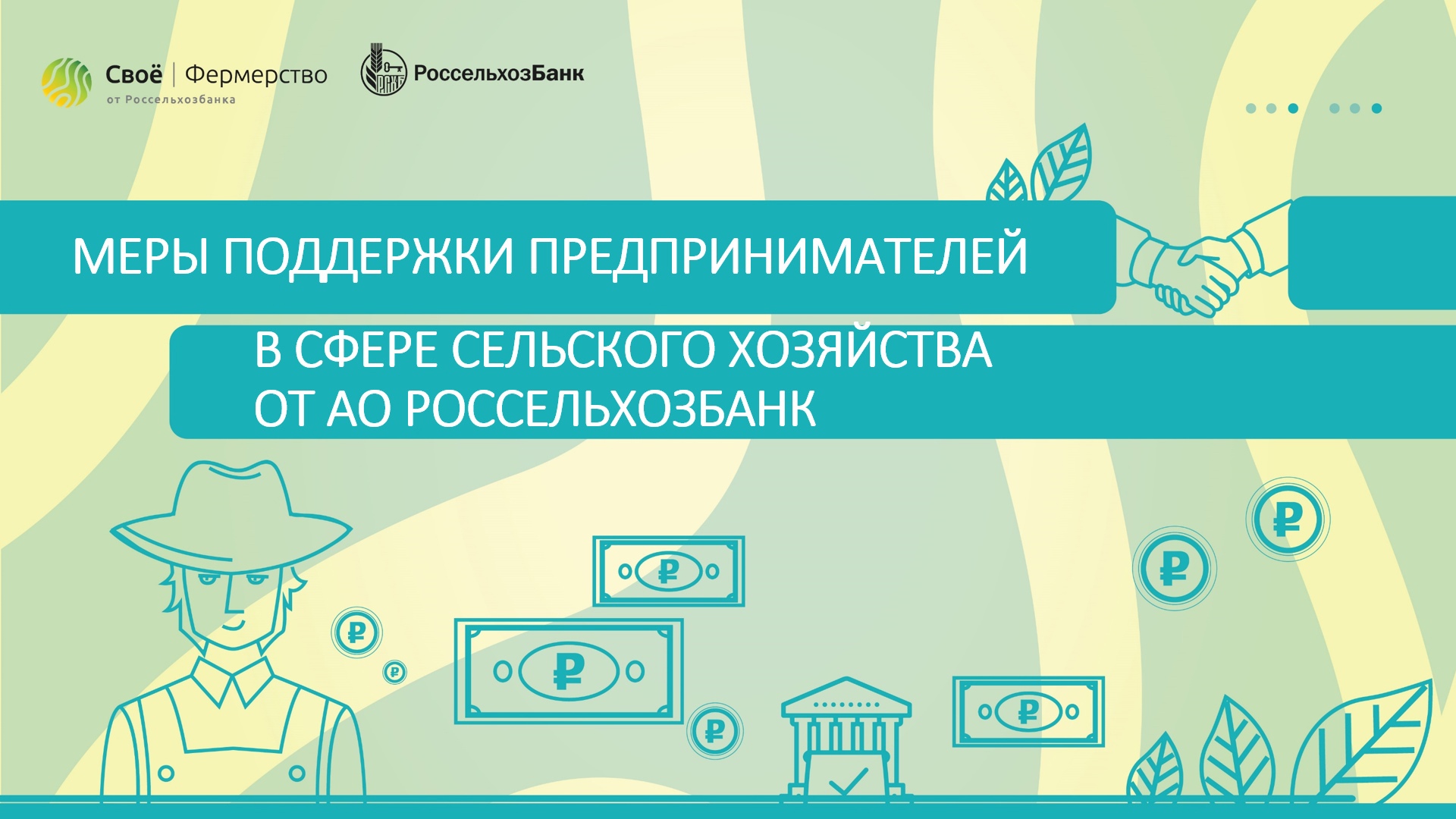 Меры поддержки предпринимателей в сфере сельского хозяйства от АО Россельхозбанк