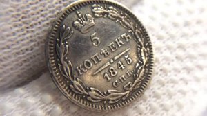5 копеек 1845 года
