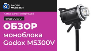 ОБЗОР моноблока Godox MS300V
