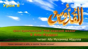 'Рай мирской жизни' Аль Куддус  урок 8