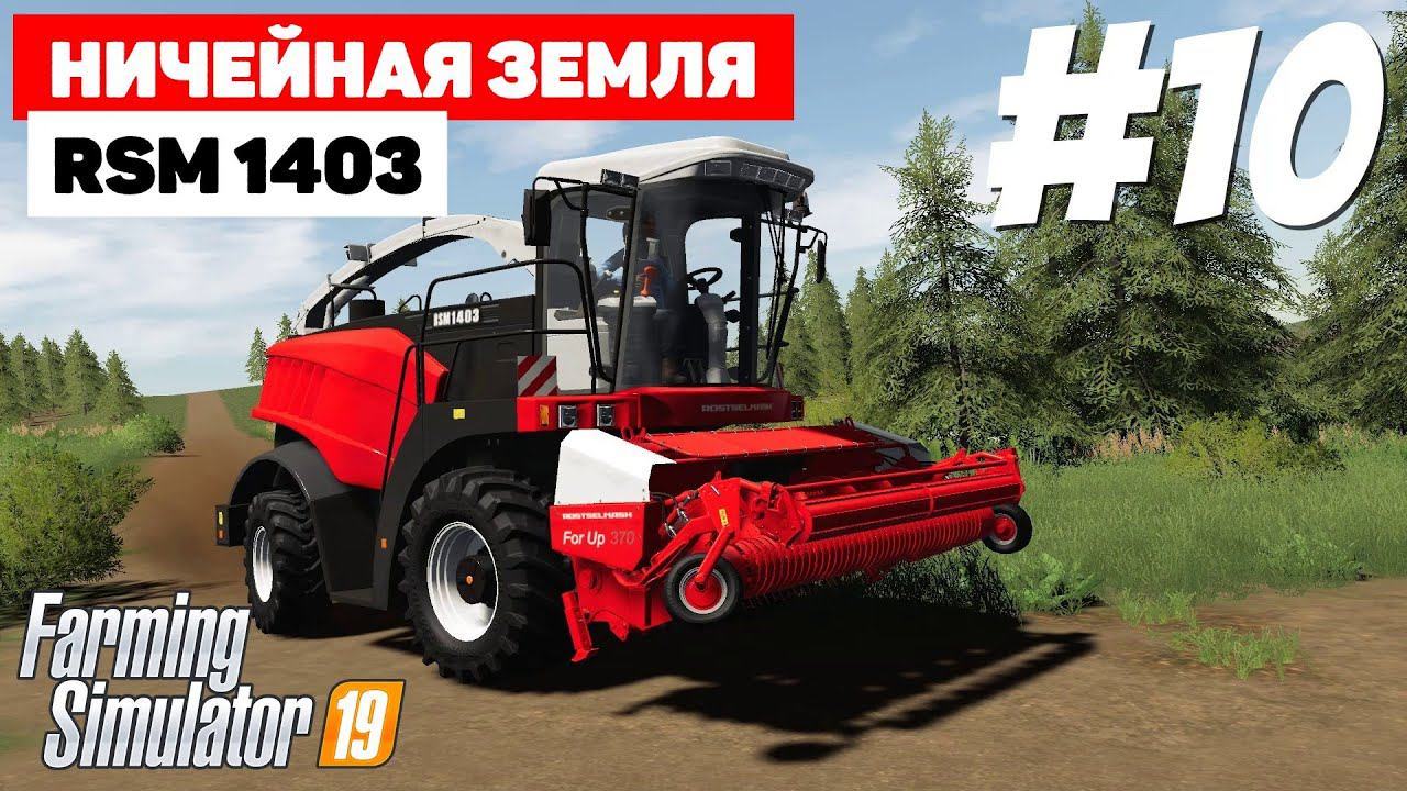 Farming Simulator 19 Ничейная земля - Купил, но не вовремя #10