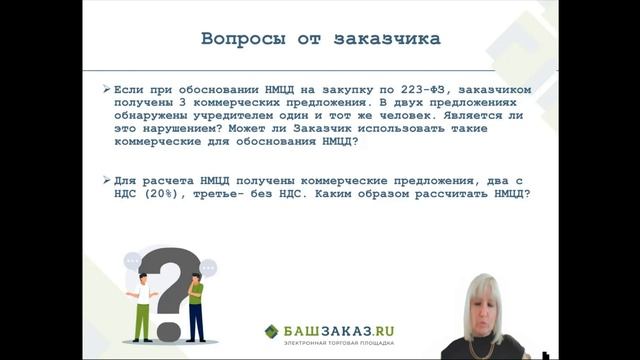Тема вебинара: «Обоснование цены в закупках по 223-ФЗ: актуальное и практика» смотреть онлайн