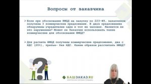 Тема вебинара: «Обоснование цены в закупках по 223-ФЗ: актуальное и практика»