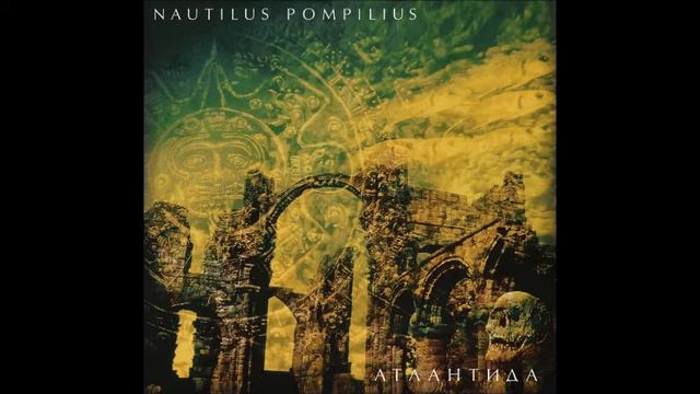 Наутилус Помпилиус - Матерь Богов смотреть онлайн