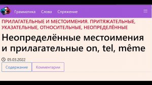 Неопределённые местоимения и прилагательные on, tel, même