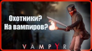 Больше крови // Vampyr #2