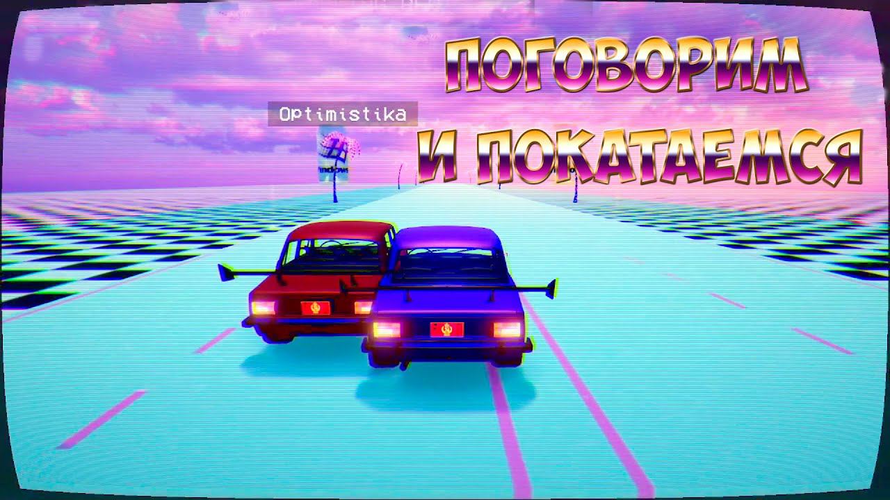 Разговорный Retrowave(: