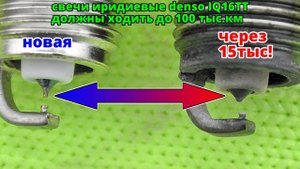 Иридиевые свечи зажигания denso - срок службы 15 тысяч?