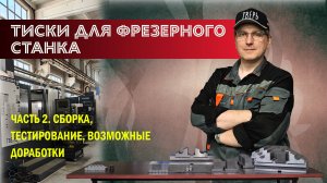 Советы эксперта. Тиски для фрезерного станка своими руками. Часть 2