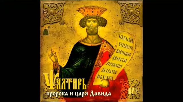 Псалтирь Давида на церковно-славянском языке.