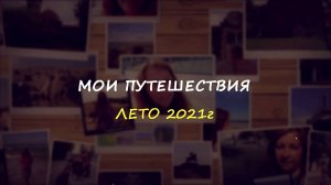 Анна Жогло_Мои путешествия
