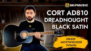 Обзор акустической гитары Cort AD810 Dreadnought Black Satin | SKIFMUSIC.RU