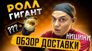 ОБЗОР ДОСТАВКИ НИШИКИ, жаренный ролл 355 грамм?? Вы, серьёзно??