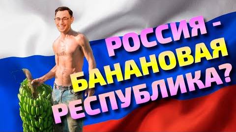 Россия - Банановая Республика?