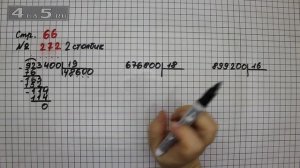Страница 66 Задание 272 (Столбик 2) – Математика 4 класс Моро – Учебник Часть 2