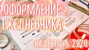 Придумала лучшую систему планирования! / Оформление разворотов ЕЖЕДНЕВНИКА на сентябрь 2020
