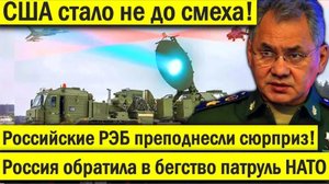 США стало не до смеха! Российские РЭБ преподнесли сюрприз! Россия обратила в бегство патруль НАТО.
