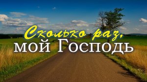 Сколько раз, мой Господь | Яна Грушка