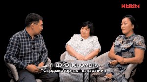 КҮНДЭЙЭ ФЕНОМЕНА: "СЫРДЫК ААРТЫК" СХПОК