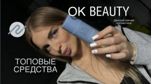 Топовые средства от бренда OK BEAUTY | Декоративная косметика | Уходовые. средства