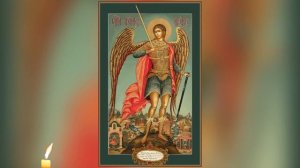 Молитва МИХАИЛУ архангелу. ЗАЩИТА мощная на каждый день.