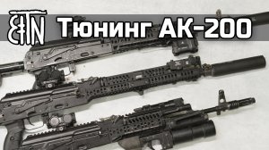 Тюнинг АК-200: цевьё, фонарь, ЛЦУ, коллиматор, дульные насадки