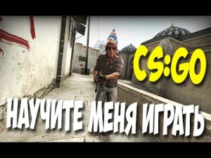 Научите меня играть в CS:GO