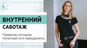 ▶️ Внутренний саботаж. Правила, которые помогают его преодолеть. 18+