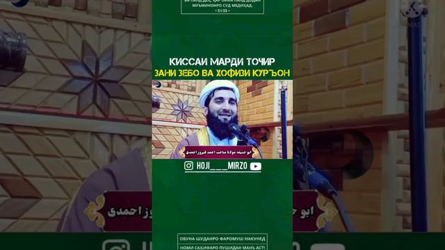 Киссаи Марди Точир зани Зебо ва Хофизи Курон. Мавлави Ахмад Фируз