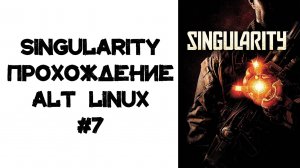 Singularity Прохождение ALT Linux #7