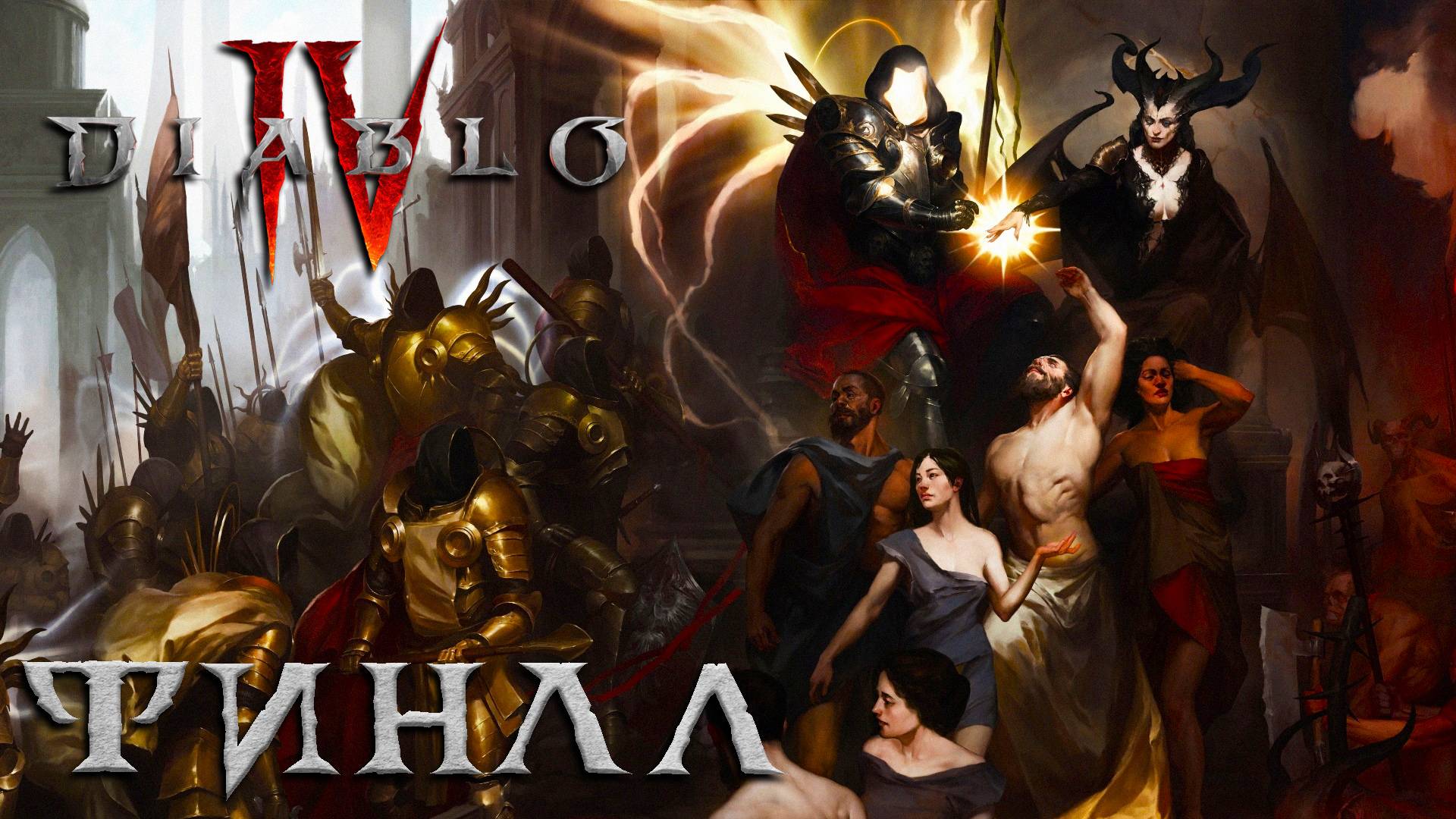 Diablo IV ► Часть 7.1 ► Финал ► 4-й Сезон ► Прохождения за Некроманта ► Первое прохождение